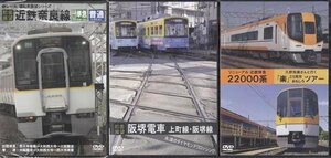 ◆開封DVD★『近鉄奈良線・阪堺電車・近鉄特急22000系 電車 DVD3本セット』前面展望 鉄道 上町線 阪堺線 久野知美★1円