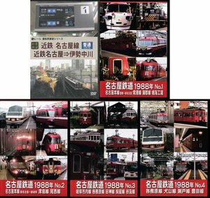 ◆開封DVD★『近鉄 名古屋線 名古屋鉄道1988年 DVD5本セット』電車 前面展望 各務原線 犬山線 津島線 尾西線 常滑線 蒲郡線★1円