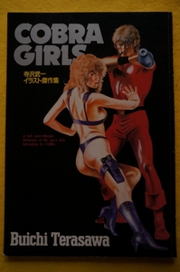 COBRA GIRLS 寺沢武一イラスト傑作集 JCデラックス 集英社 1988年第1刷 A4判 巻末ピンナップポスター付 / コブラガールズ Buichi Terasawa