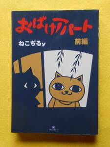 ねこぢるy おばけアパート 前編 TH COMIC SERIES アトリエサード／書苑新社 2013年 A5判 / 山野一