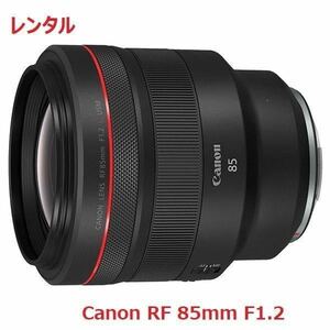 Canon キャノン RF85mm F1.2L USM RF 単焦点 レンズ レンタル 前日お届け 1泊2日