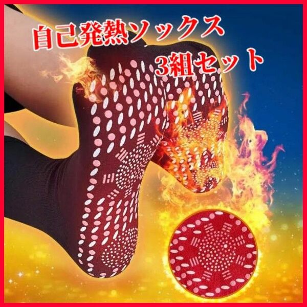 真冬の必須アイテム　自己発熱靴下【磁気ソックス】☆カラー ：赤白黒　3組セット☆フリーサイズ