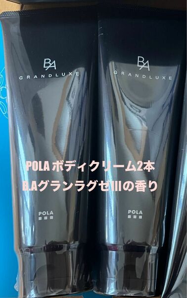 POLA【非売品】　ボディクリーム2本 B.AグランラグゼⅢの香り