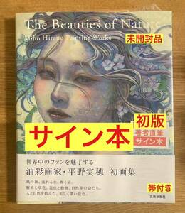 【サイン本】平野実穂 The Beauties of Nature【初版本】初画集 芸術新聞社 アート ART 絵 イラスト2009-2023 帯付き【未開封品】レア