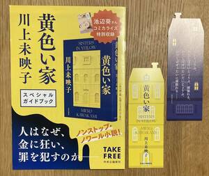 【非売品】川上未映子 黄色い家 スペシャルブック+しおり2点付き【新品】池辺葵 コミカライズ特別収録 漫画 小説 ガイドブック作家入門