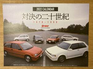 【新品】1970-1990 対決の二十世紀 2022 カレンダー 【非売品】driver 2022年2月号特別付録 ドライバー 雑貨 生活 車 未使用 レア