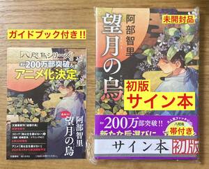 【サイン本+ガイドブック付き】阿部智里 望月の鳥【初版本】八咫烏シリーズ 文春春秋 小説 アニメ化 新品 シュリンク付【未開封品】レア