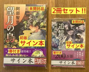 【サイン本／2冊セット】阿部智里 望月の鳥＋追憶の烏【初版本】八咫烏シリーズ 文春小説 アニメ化 新品 シュリンク付き【未開封品】レア