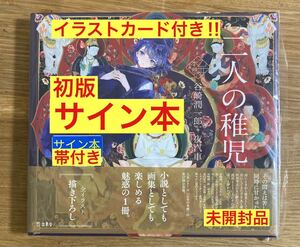 【サイン本】二人の稚児 小説画集【初版本】谷垣潤一郎+夜汽車 立東舎 イラスト 絵 日本文学 新品 シュリンク付き【未開封品】レア