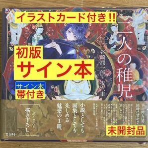 【サイン本】二人の稚児 小説画集【初版本】谷垣潤一郎+夜汽車 立東舎 イラスト 絵 日本文学 新品 シュリンク付き【未開封品】レアの画像1