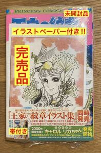 【書店限定イラストペーパー付き】王家の紋章 68巻【新品】2022 細川智栄子 秋田書店 少女漫画【帯付き】シュリンク付き【未開封品】レア