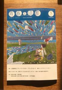 新品 青春と読書 5月号 未読品 2021 集英社 雑誌 バックナンバー 小説 複数作家 小路幸也 谷川俊太郎 ドリアン助川 日本文学