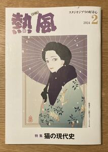 【新品】熱風 2024年2月号 猫の現代史【非売品】特集 スタジオジブリの好奇心 宮崎駿 鈴木敏夫 アニメ論 安野モヨコ 雑誌【配布終了品】