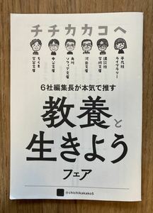 【非売品】教養と生きようフェア【新品】2021 ちくま 講談社 角川ソフィア文庫 平凡社 河出文庫 子育て 教育 読書【配布終了品】レア