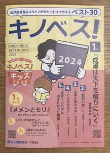 【非売品】キノベス！ 2024【新品】KINOKUNIYA 紀伊国屋書店 ブックガイド 作家入門 絵本 小説 日本文学 複数作家【配布終了品】レア