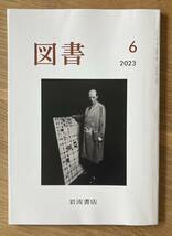 【新品】図書 6月号 2023 岩波書店 雑誌 小説 エッセイ 複数作家 コラム 谷川俊太郎 バックナンバー 雑誌 日本文学【未読品】レア_画像1