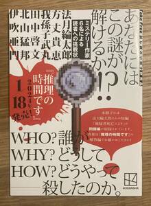 【非売品】推理の時間です 法月綸太郎 短編小説 問題編【新品】ブックガイド 作家入門 日本文学 講談社【配布終了品】レア