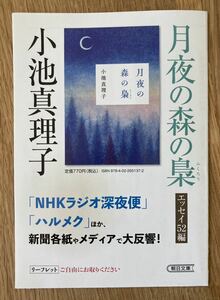 【非売品】小池真理子 月夜の森の梟 リーフレット【新品】エッセイ 朝日文庫 ガイドブック 作家入門 藤田宜永 日本文学【配布終了品】レア