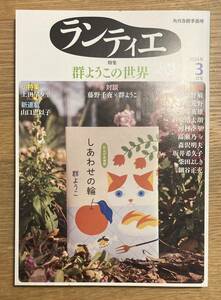 【新品】ランティエ 群ようこの世界 特集 2024年2月号 小説 藤野千夜 対談 雑誌 ブックガイド 井上荒野 今野敏 日本文学【未読品】レア