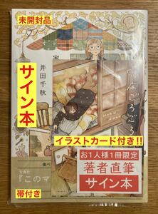 【サイン本＋イラストカード付き】井田千秋 家が好きな人【新品】オールカラーコミック&イラスト集 画集 帯付き ART【未開封品】レア