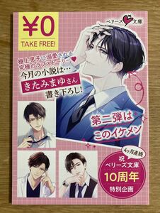 【非売品】ベリーズ文庫 10周年記念特別企画 きたみまゆ 敏腕社長の一途な愛し方【新品】書き下ろし恋愛小説 ノベル【配布終了品】レア