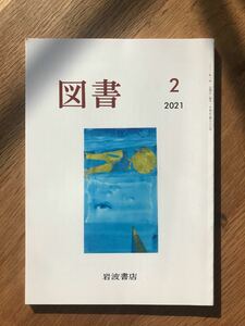 【新品】図書 2月号 岩波書店 未読品 2021 雑誌 日本文学 本 バックナンバー 複数作家 エッセイ 未読品 レア