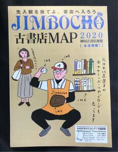 【新品】神保町 JIMBOCHO 古書店MAP 2020【非売品】 神田古書店連盟全店掲載 本屋 地図 未読品 タウンガイド 配布終了品 レア