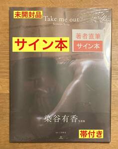 【サイン本】染谷有香 Take me out Someya Yuka写真集【新品】三宮幹史 グラビアアイドル 水着 シュリンク付き【未開封品】レア