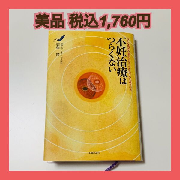 不妊治療はつらくない むだな検査や薬がふたりの赤ちゃんを遠ざける 加藤修 妊活 出産 ママ 妊娠 赤ちゃん 子供 おめでた