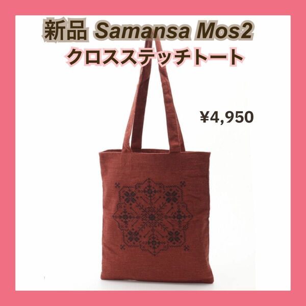 新品 サマンサモスモス2 SM2 刺繍 クロスステッチ トートバッグ レンガ エコバッグ 内ポケット 軽量 布 レッスンバッグ