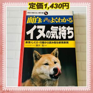 面白いほどよくわかるイヌの気持ち　表情・しぐさ・行動から読み取る感情表現 藤井聡 ペット 飼育 しつけ　犬のきもち 飼い方