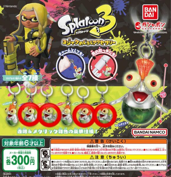 スプラトゥーン3 Splatoon3 コジャケめじるしアクセサリー まとめ売り ガチャ キーホルダー