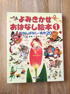 よみきかせ　おはなし絵本①むかしばなし名作20