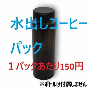水出しコーヒー（スペシャルティ）10パックセット（1パック当たり150円）