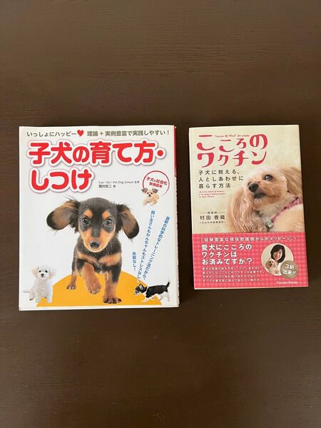 子犬の育て方、しつけ心のワクチン