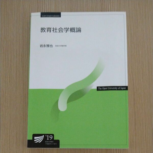 放送大学テキスト 教育社会概論（19）