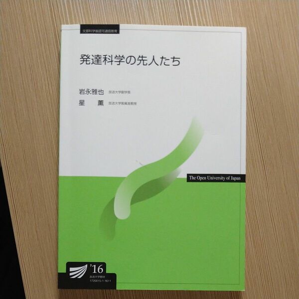 放送大学テキスト　発達科学の先人たち