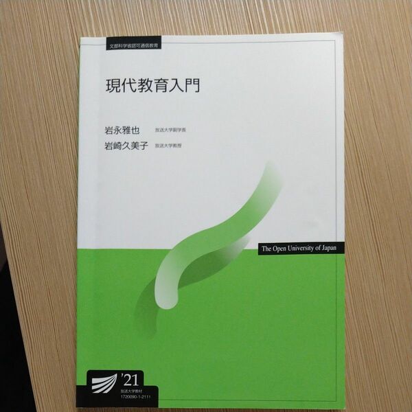 放送大学テキスト　現代教育入門