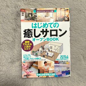 はじめての「癒しサロン」オープンＢＯＯＫ　図解でわかる人気のヒミツ （お店やろうよ！　２） バウンド／著