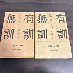 「有訓無訓(＆続)」2冊セット／日経ビジネス編