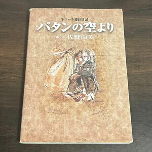 【中古】パタンの空より―ネパール滞在日記 ｜佐野由美