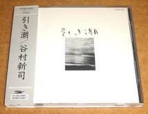 帯付き初版盤CD☆谷村新司／引き潮（CT32-5121）_画像1