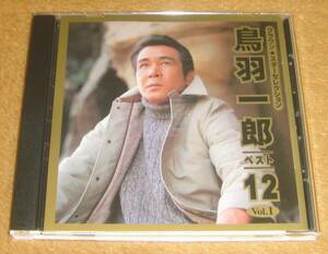 CD☆鳥羽一郎ベスト12 Vol.1（CRCN-20268） 兄弟船、足摺岬、南十字星、下北漁港、港駅、昭和北前船、帰港節、山陽道、海峡の春