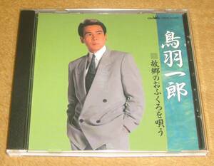 CD☆鳥羽一郎／故郷のおふくろを唄う（CRCN-40065） 兄弟船、演歌船、海の匂いのお母さん、山川豊