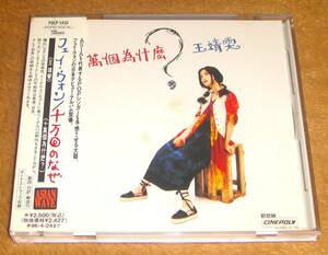 帯付き初版盤CD☆フェイ・ウォン（王菲）／十万回のなぜ（POCP-1410） 94年盤、日本デビュー・アルバム