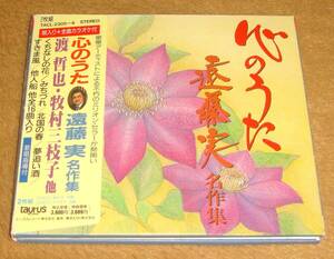 2枚組CD☆心のうた 遠藤実 名作集（TACL-2305～6） 渡哲也、牧村三枝子、多岐川裕美、歌川二三子、一節太郎、くちなしの花、みちづれ