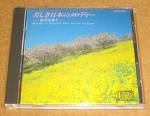 EMI初期83年盤CD☆美しき日本のメロディ～四季を謳う～（CA35-1009） 三石精一・荒谷俊治指揮 東京シティー・フィルハーモニック管弦楽団_画像1