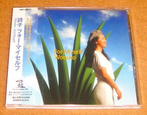 帯付き廃盤CD☆詩子／フォー・マイセルフ（HBCL-8010） For Myself、JR北海道5周年CMソング「愛しに行こう」収録