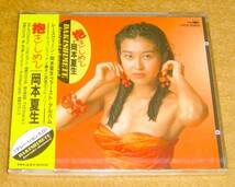 新品未開封CD☆岡本夏生／抱きしめて（CRCP-20006） デビュー・アルバム_画像1