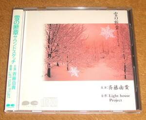 巻き込み帯付きCD☆斉藤由貴／雪の断章 サウンドスケッチ（D32A0148） 情熱、折込帯、税表記なし帯付き